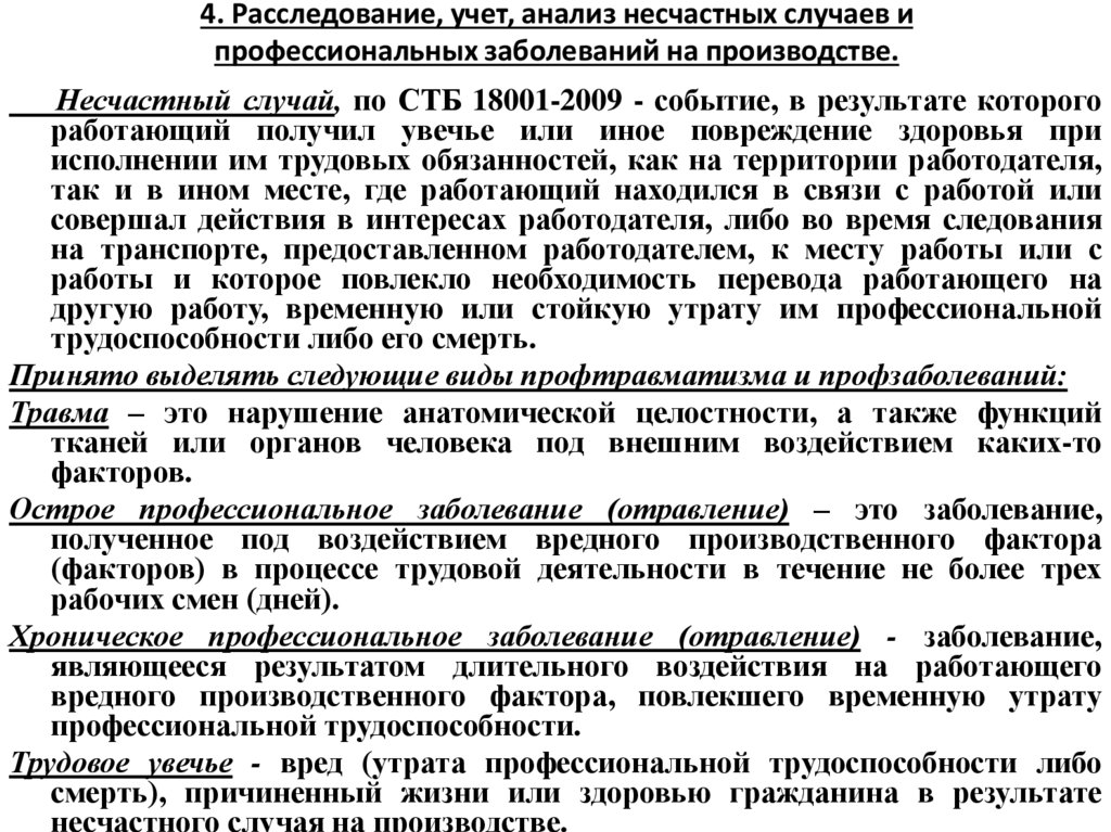 4. Расследование, учет, анализ несчастных случаев и профессиональных заболеваний на производстве.