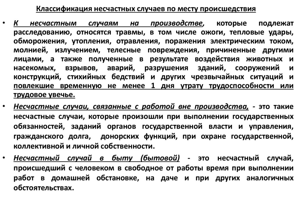 Классификация несчастных случаев по месту происшедствия