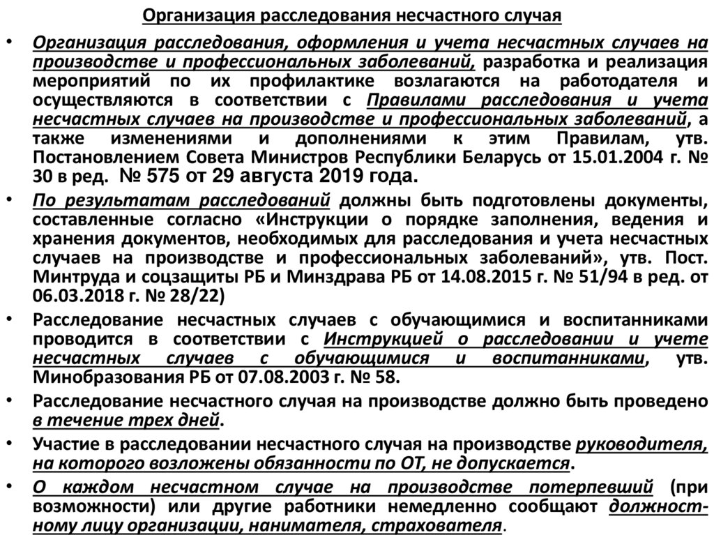 Организация расследования несчастного случая