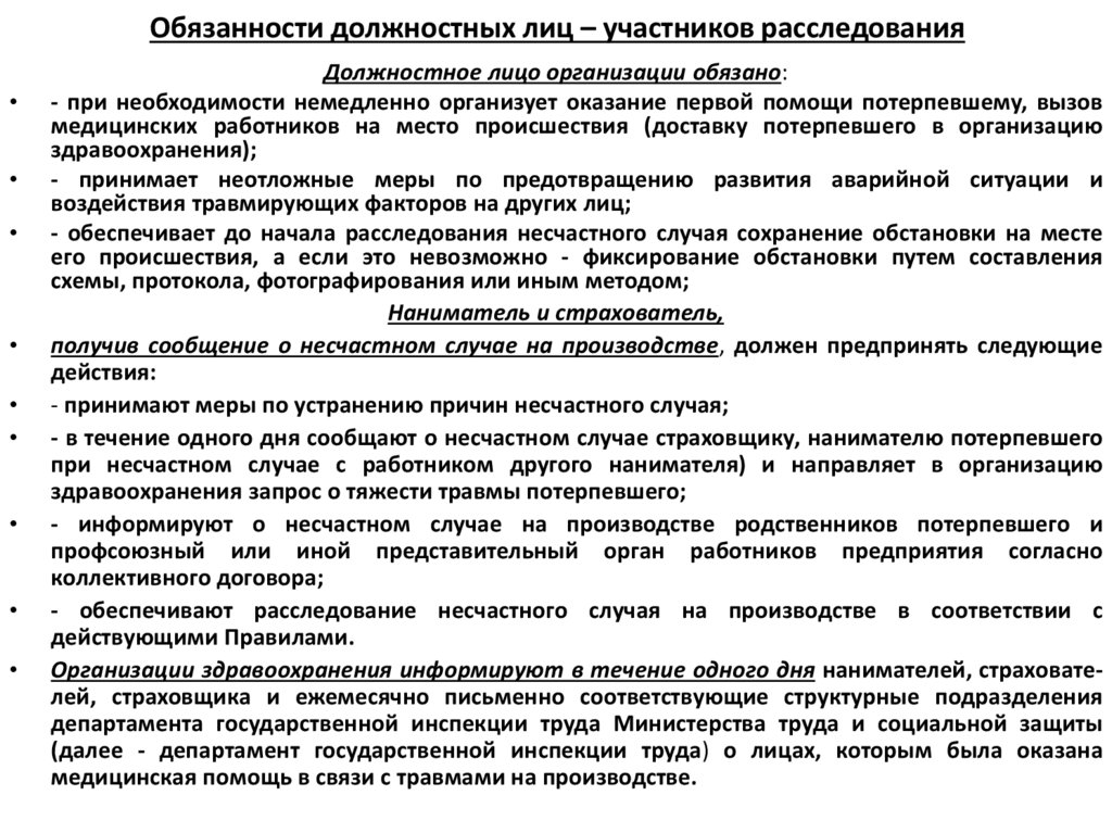 Обязанности должностных лиц – участников расследования