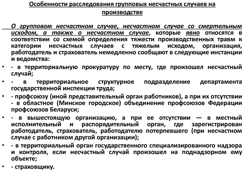 Особенности расследования групповых несчастных случаев на производстве