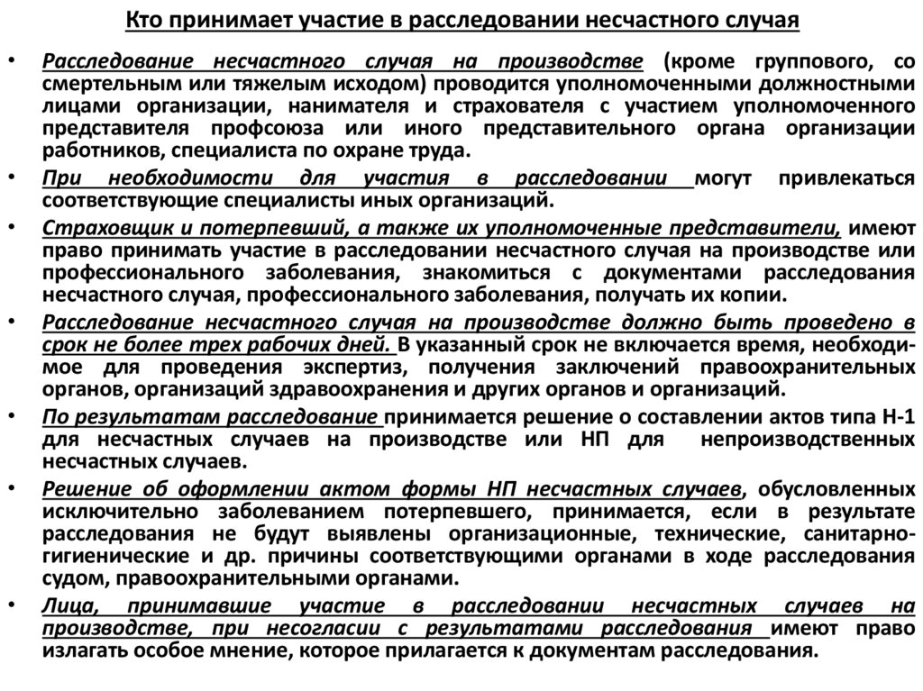 Кто принимает участие в расследовании несчастного случая