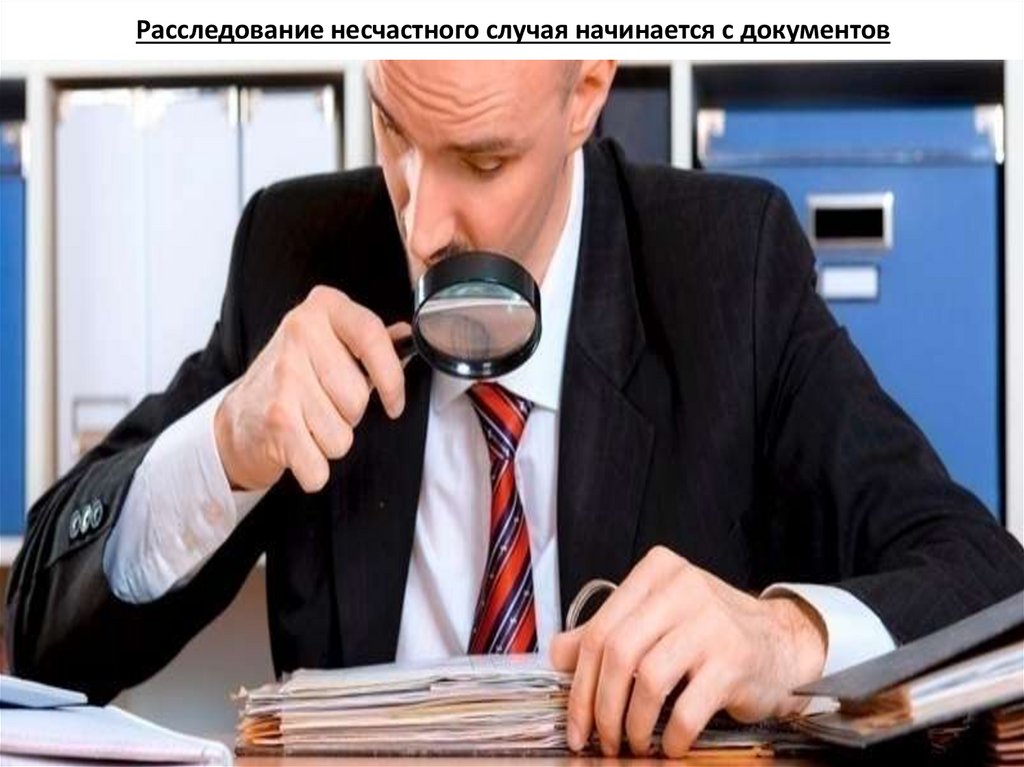 Расследование несчастного случая начинается с документов