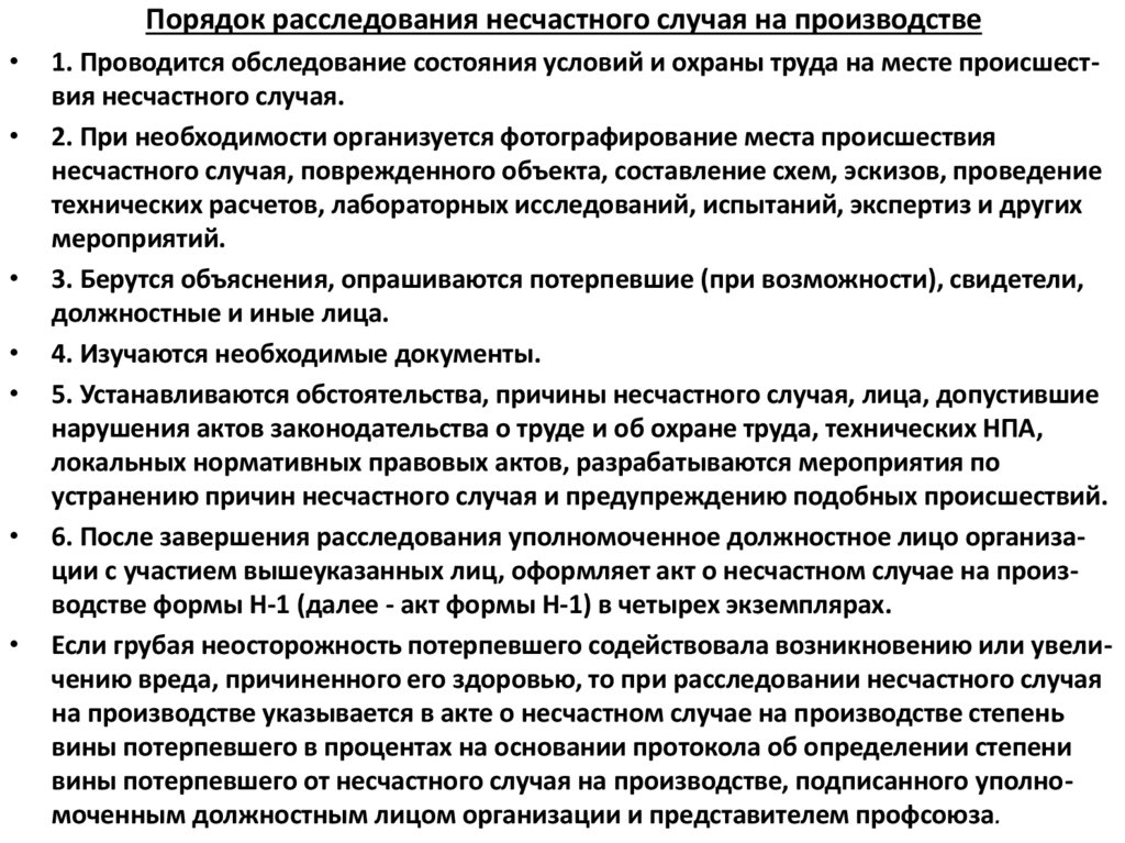 Порядок расследования несчастного случая на производстве