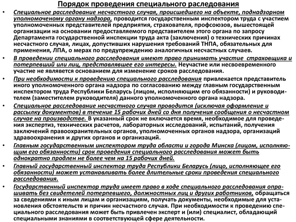 Порядок проведения специального раследования