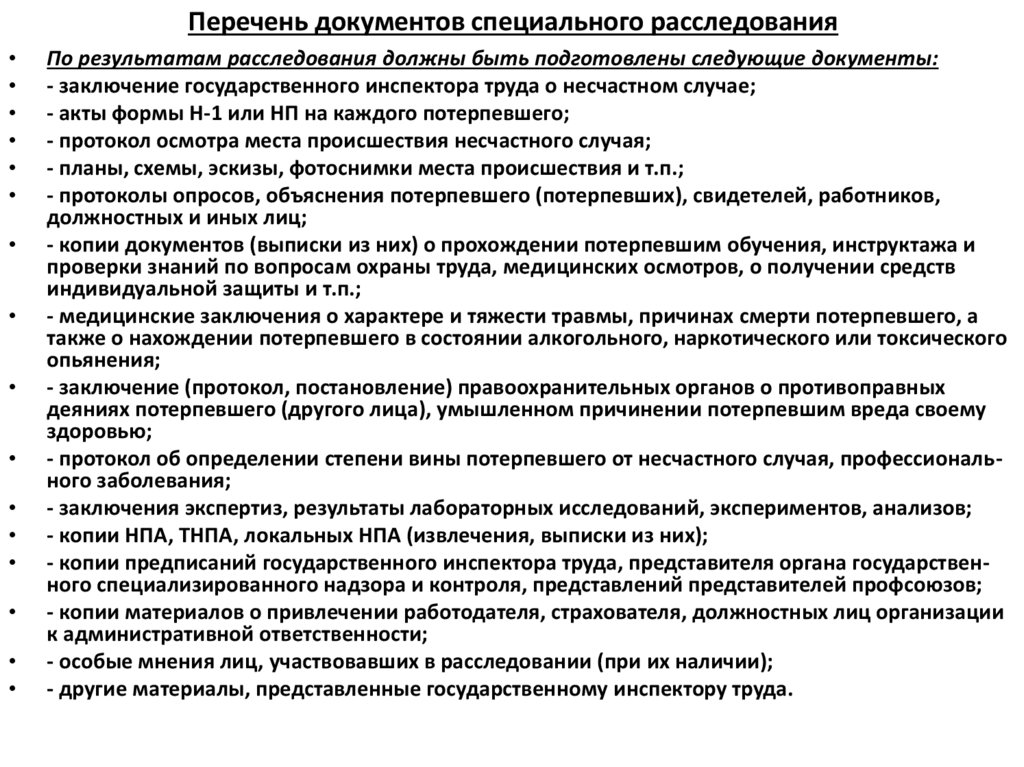 Перечень документов специального расследования
