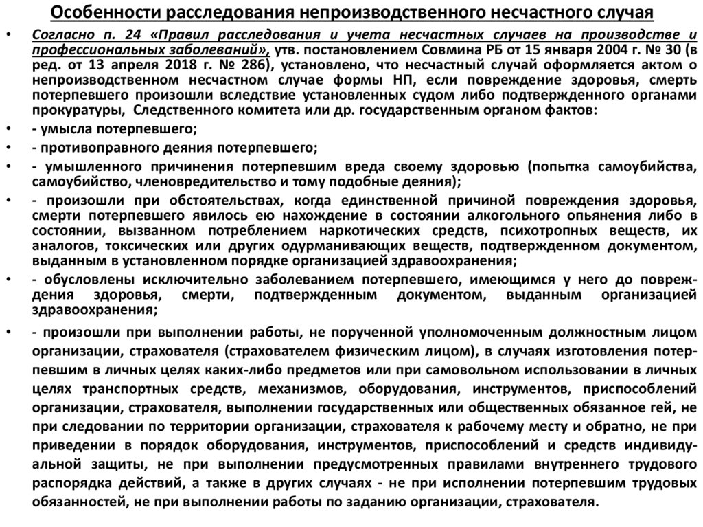 Особенности расследования непроизводственного несчастного случая