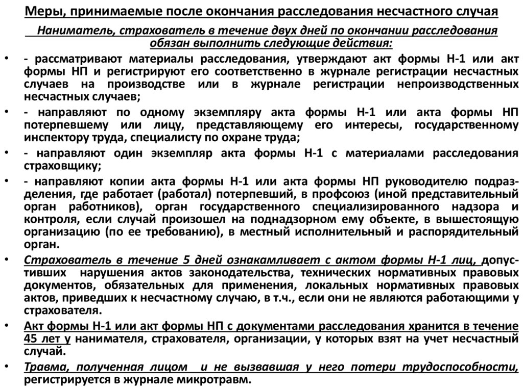 Меры, принимаемые после окончания расследования несчастного случая