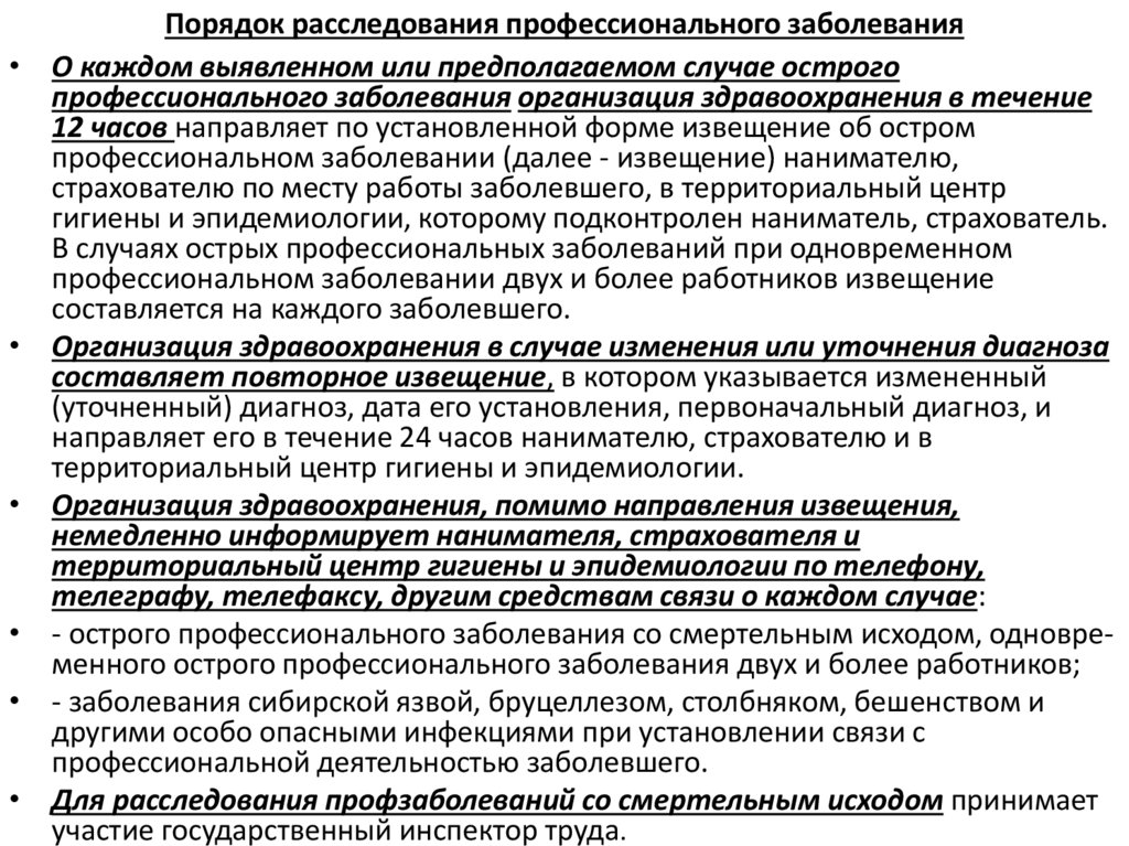 Порядок расследования профессионального заболевания