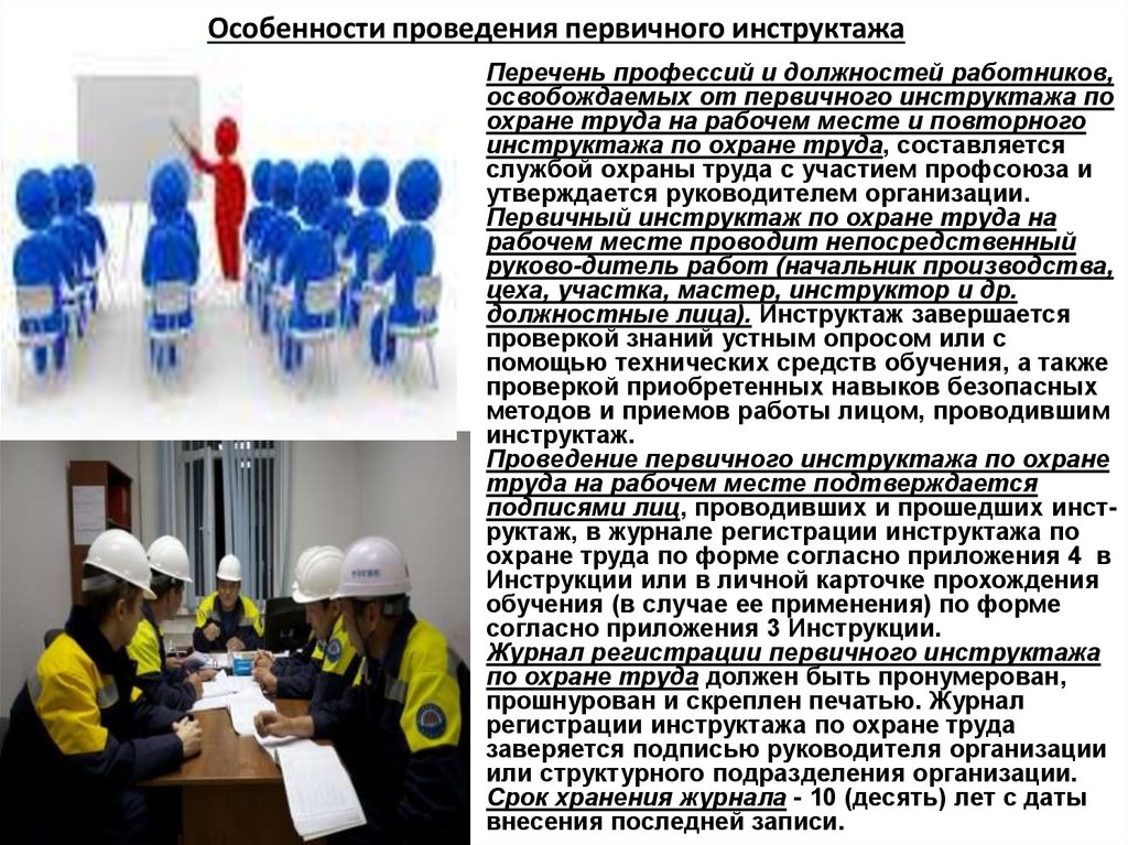 Особенности проведения первичного инструктажа