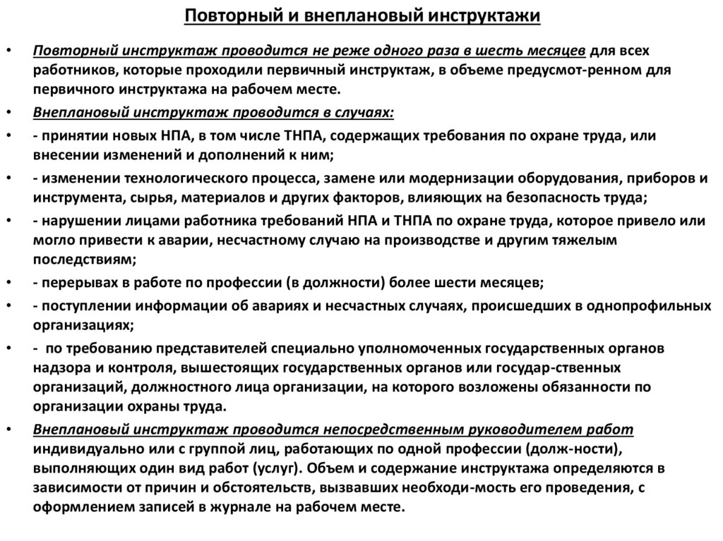Повторный и внеплановый инструктажи