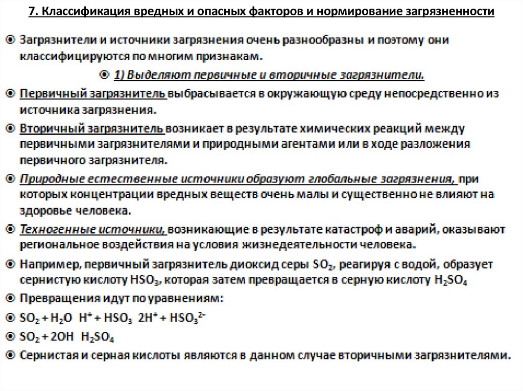 7. Классификация вредных и опасных факторов и нормирование загрязненности