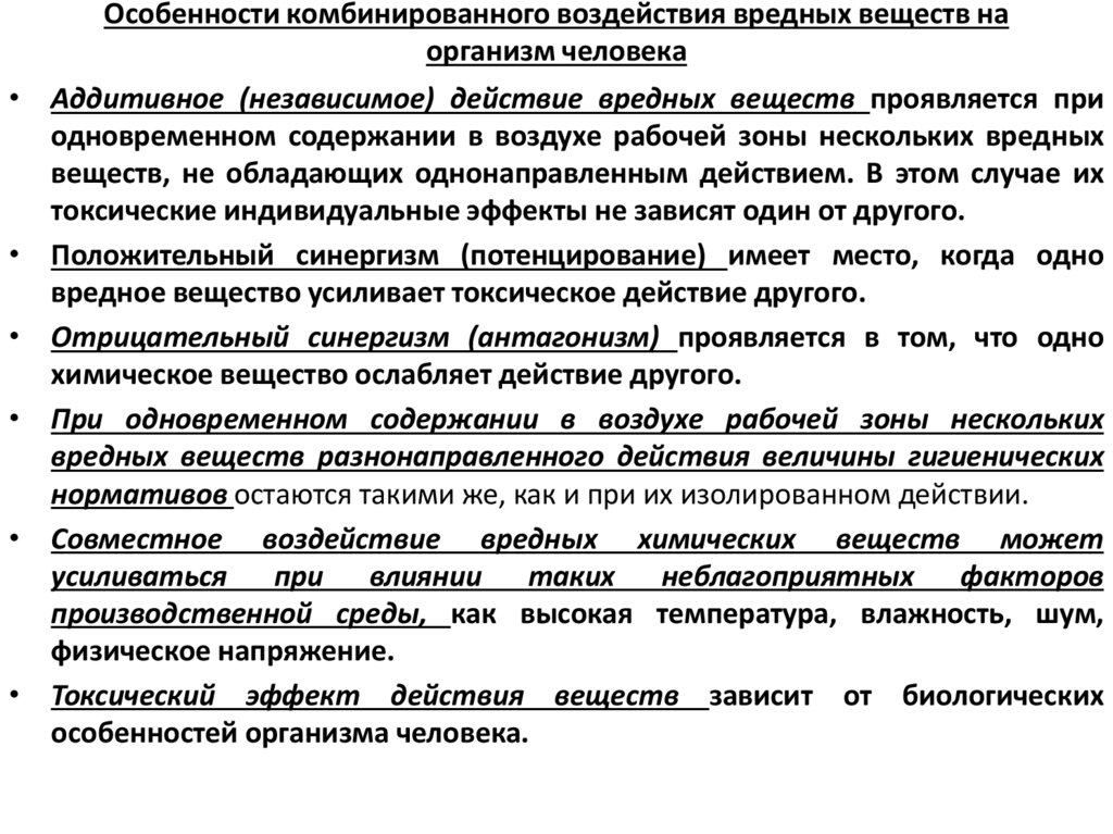 Особенности комбинированного воздействия вредных веществ на организм человека