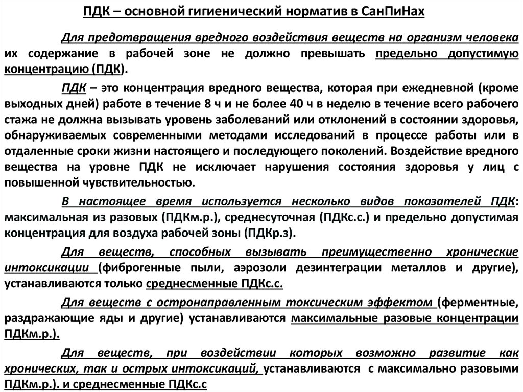 ПДК – основной гигиенический норматив в СанПиНах