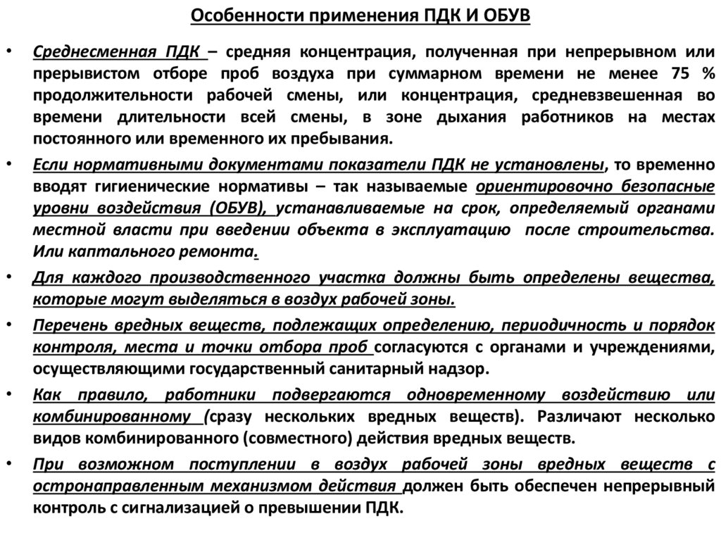 Особенности применения ПДК И ОБУВ