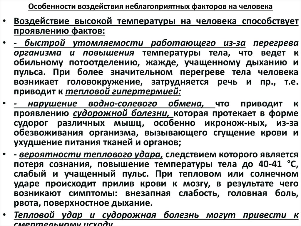 Особенности воздействия неблагоприятных факторов на человека