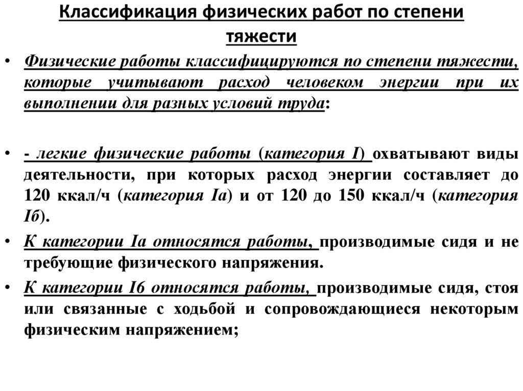 Классификация физических работ по степени тяжести