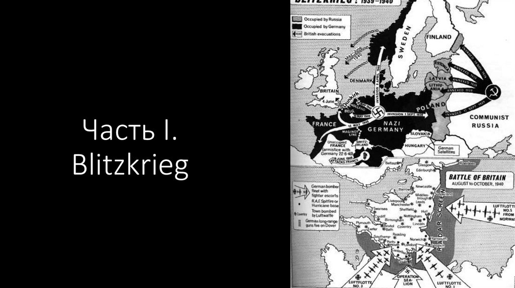 Часть I. Blitzkrieg