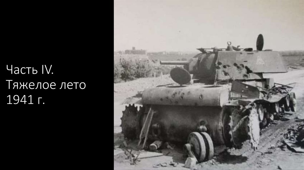 Часть IV. Тяжелое лето 1941 г.