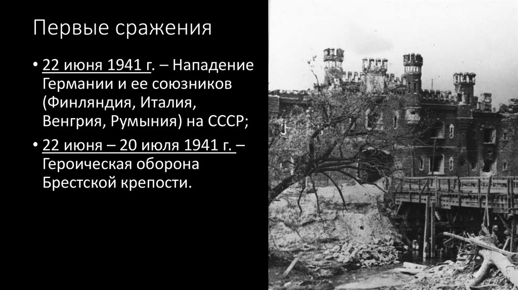 Первые сражения