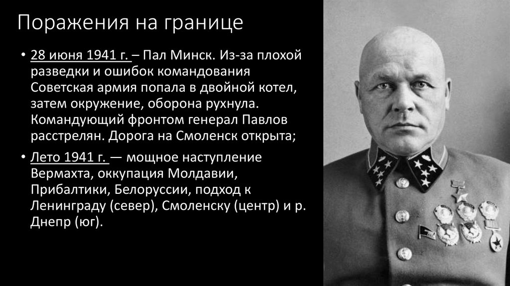 Поражения на границе