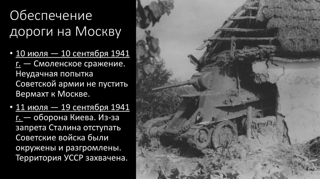 Обеспечение дороги на Москву