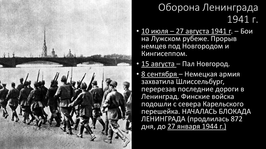 Оборона Ленинграда 1941 г.