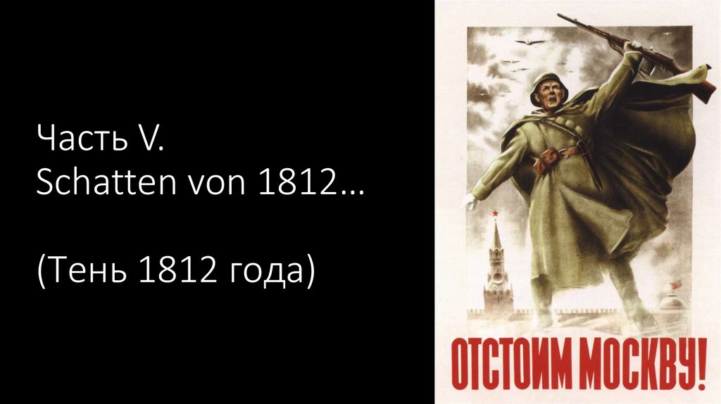 Часть V. Schatten von 1812… (Тень 1812 года)