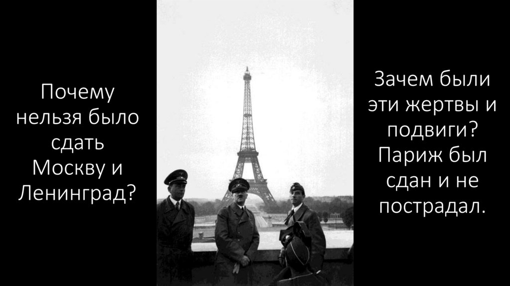 Почему нельзя было сдать Москву и Ленинград?