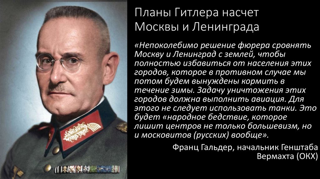 Планы Гитлера насчет Москвы и Ленинграда