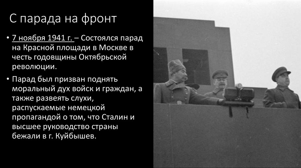 С парада на фронт