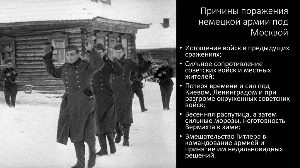 Причины поражения немецкой армии под Москвой