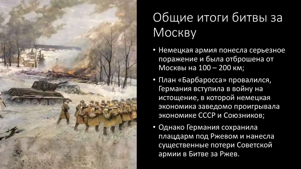 Общие итоги битвы за Москву