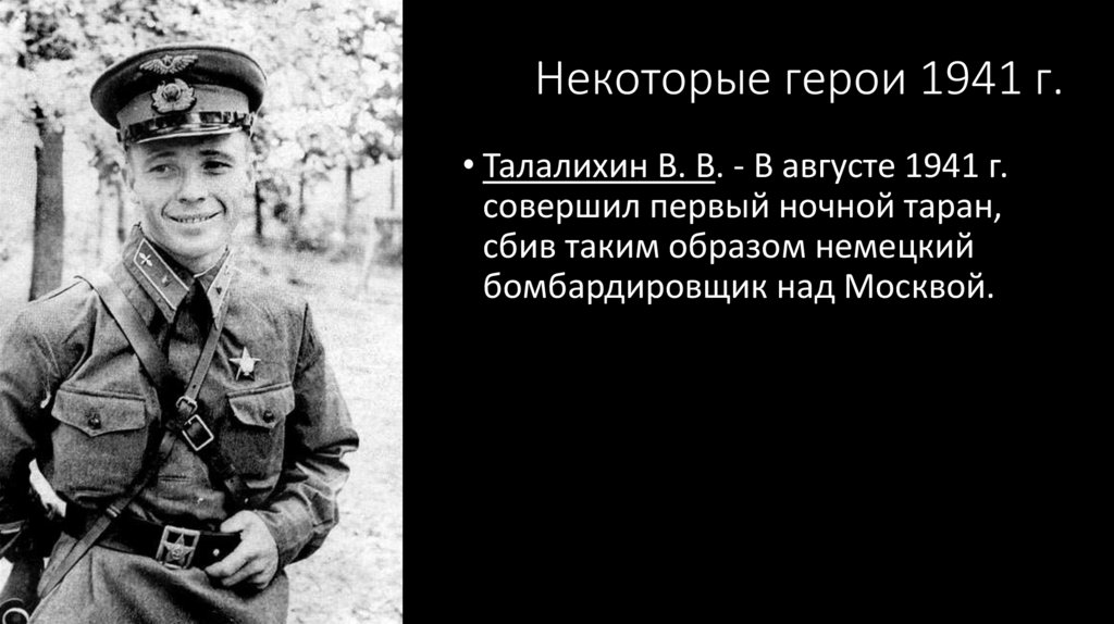 Некоторые герои 1941 г.