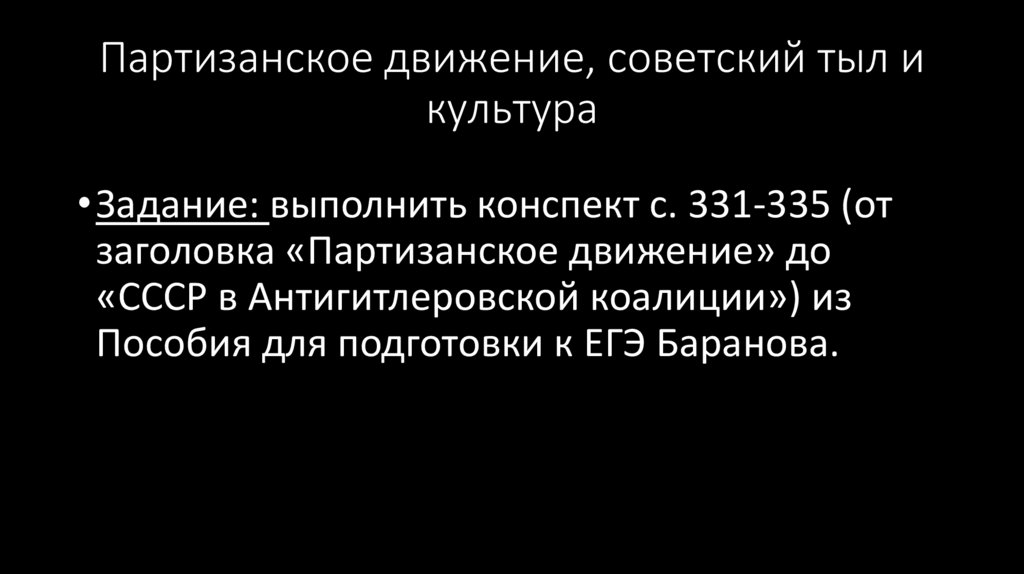 Партизанское движение, советский тыл и культура