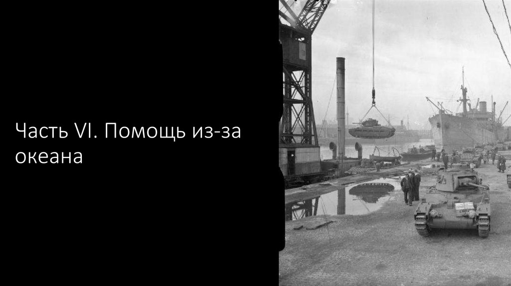 Часть VI. Помощь из-за океана