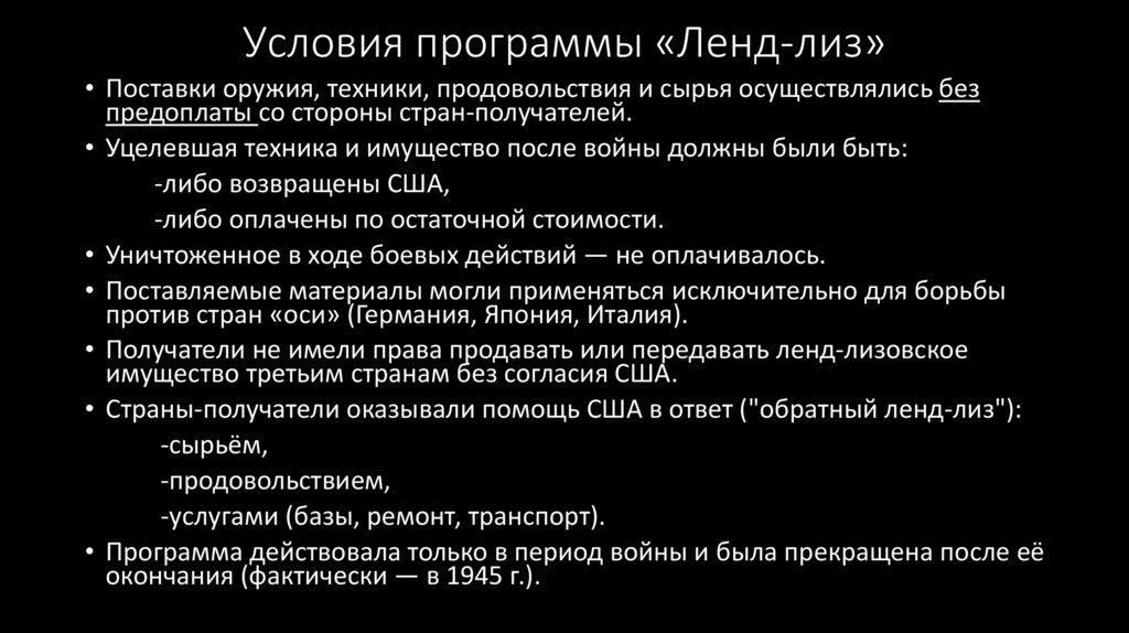 Условия программы «Ленд-лиз»