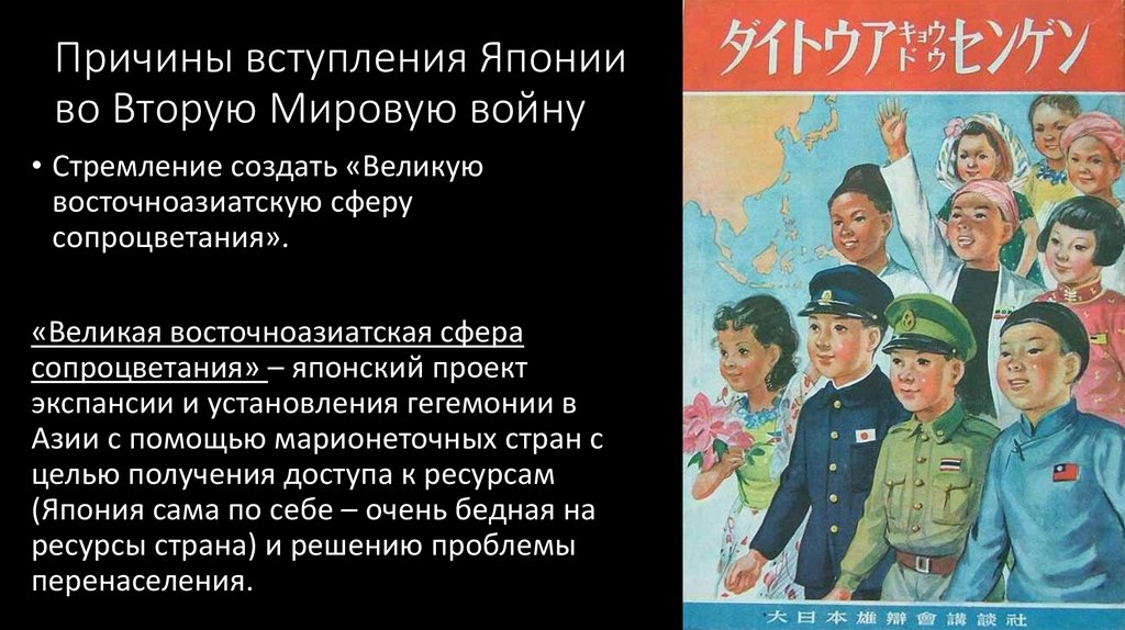 Причины вступления Японии во Вторую Мировую войну