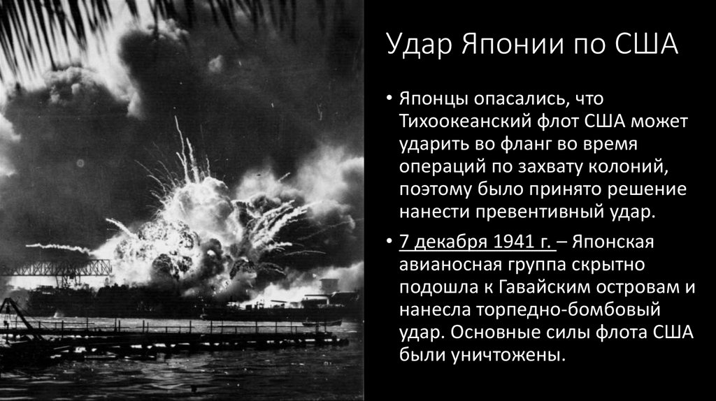 Удар Японии по США