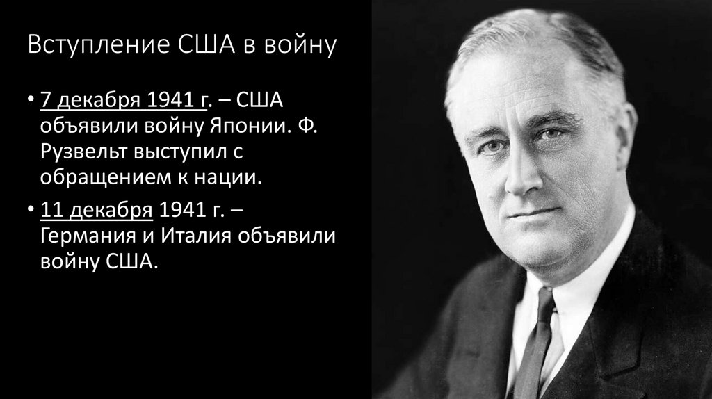 Вступление США в войну