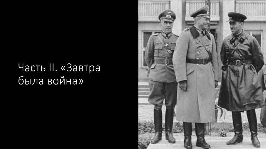 Часть II. «Завтра была война»