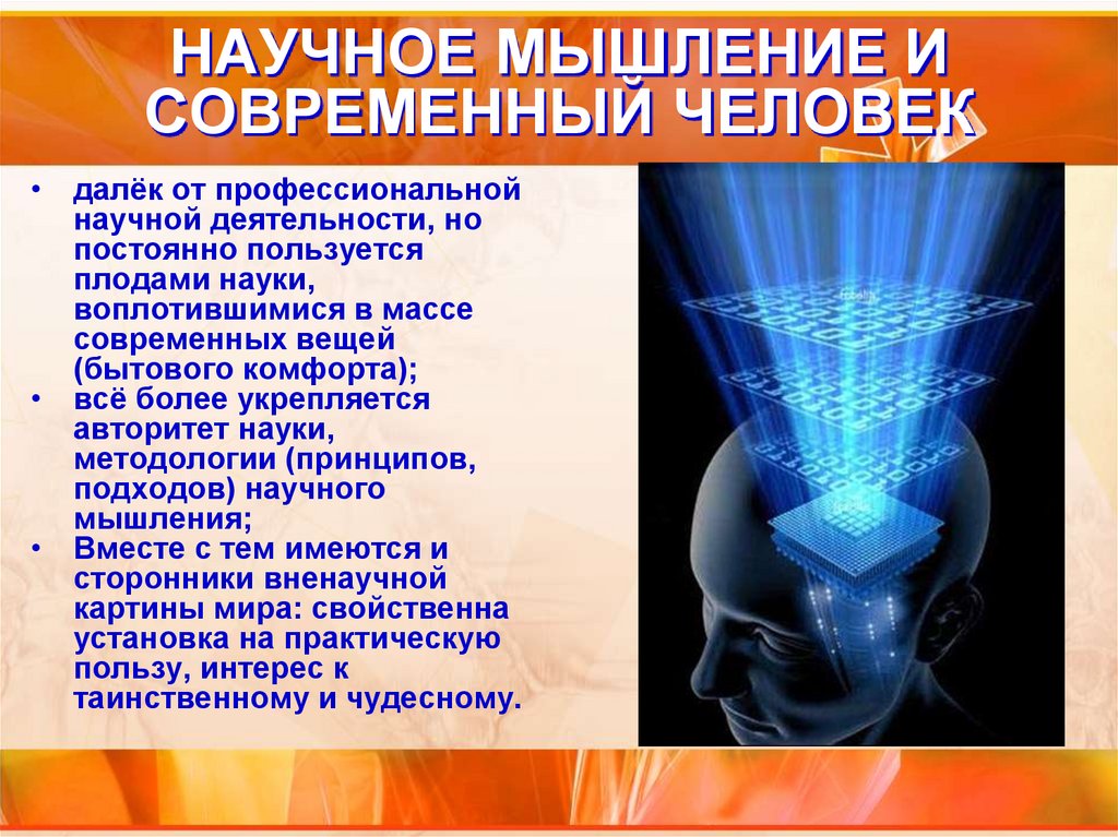 НАУЧНОЕ МЫШЛЕНИЕ И СОВРЕМЕННЫЙ ЧЕЛОВЕК