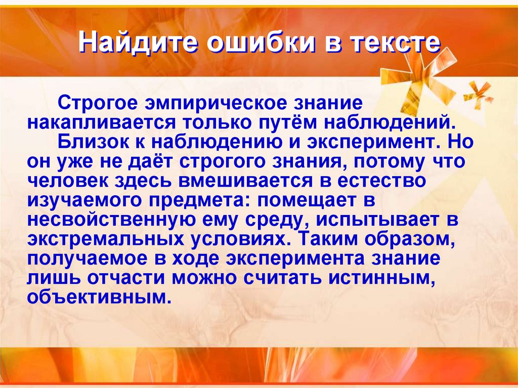 Найдите ошибки в тексте