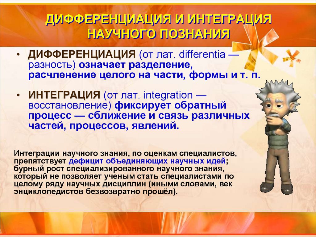 ДИФФЕРЕНЦИАЦИЯ И ИНТЕГРАЦИЯ НАУЧНОГО ПОЗНАНИЯ