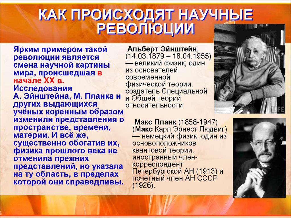 КАК ПРОИСХОДЯТ НАУЧНЫЕ РЕВОЛЮЦИИ