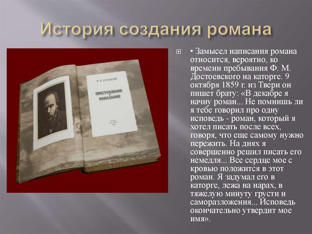 История создания романа