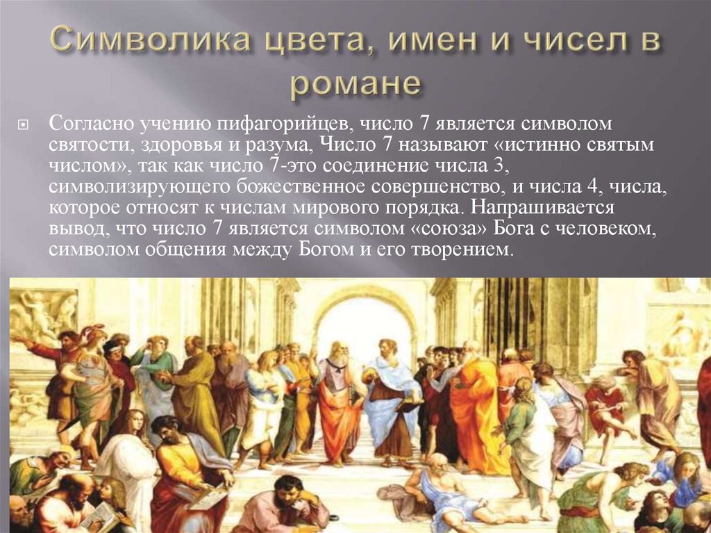 Символика цвета, имен и чисел в романе