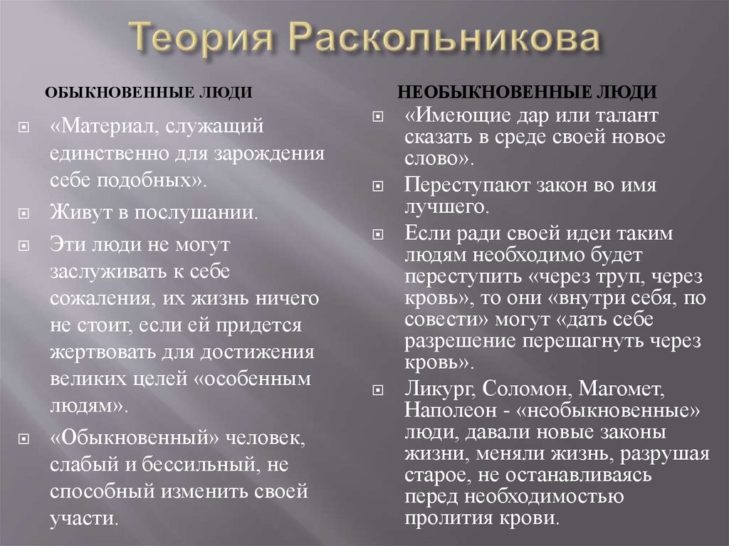 Теория Раскольникова