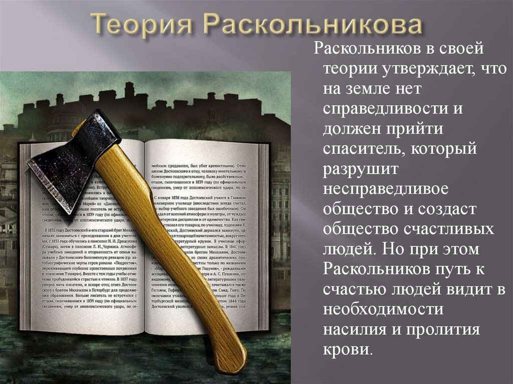 Теория Раскольникова