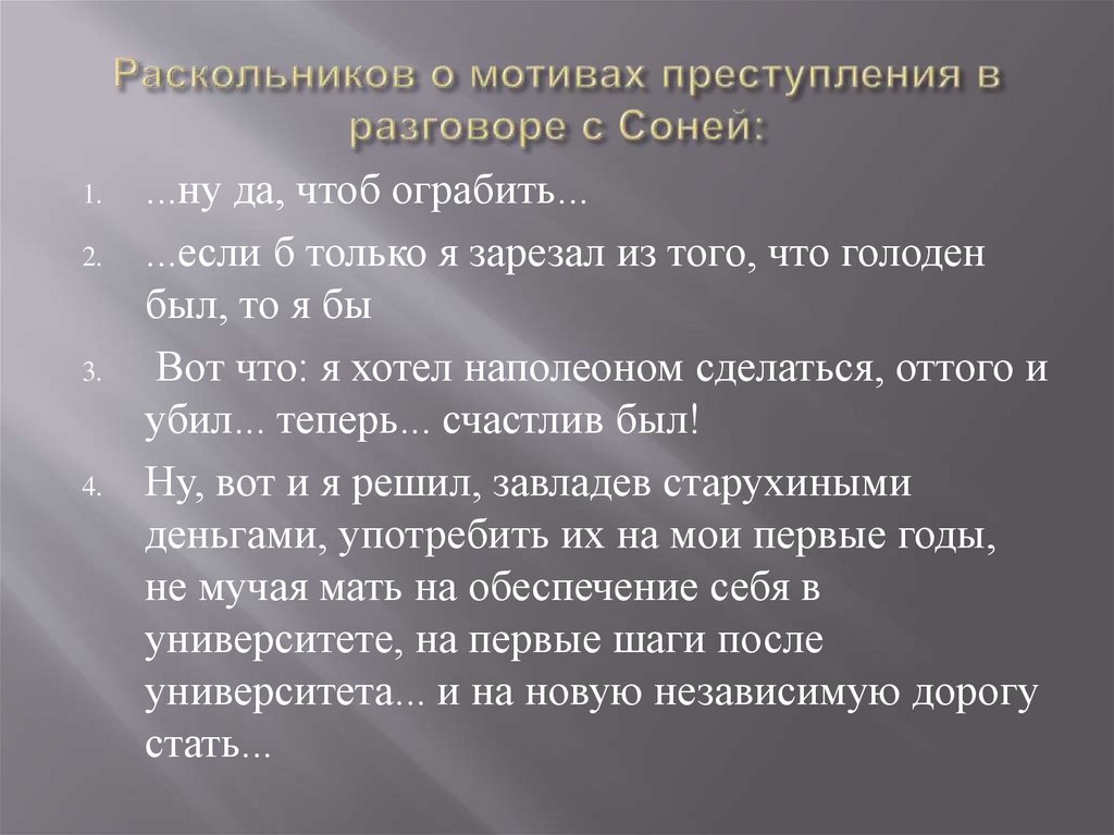 Раскольников о мотивах преступления в разговоре с Соней: